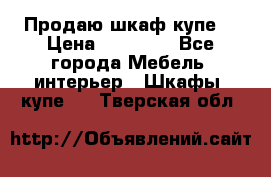 Продаю шкаф купе  › Цена ­ 50 000 - Все города Мебель, интерьер » Шкафы, купе   . Тверская обл.